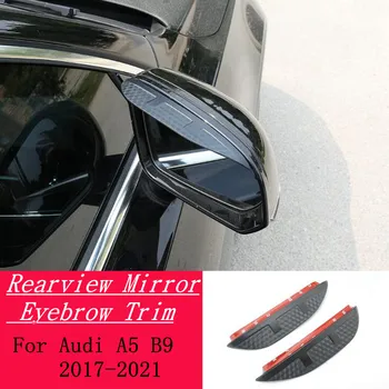 Для Audi A5 B9 2017-2021 Крышка Зеркала Заднего Вида Из Углеродного Волокна, Накладка От Дождя/Солнца, Рамка Для Лампы, Аксессуары Для Бровей, Погода