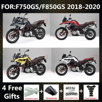 Новый ABS Мотоцикл Весь Комплект обтекателей подходит для F750GS F850GS F750 F850 GS 2018 2019 2020 Кузов полный комплект обтекателей